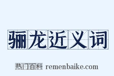 骊龙近义词是什么意思的图片